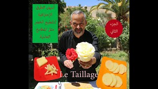 Le Taillage des legumes Facile et Professionnel تقطيع الخضر ببساطة وإتقان مثل المطابخ العالمية [upl. by Enelkcaj]