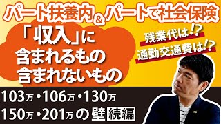 【パート扶養内＆パートで社会保険】年収基準ギリギリの方は要チェック！！「”収入”に含まれるもの・含まれないもの」残業代は？通勤交通費は？｜【続編】103万・106万・130万・150万・201万の壁 [upl. by Nalced262]