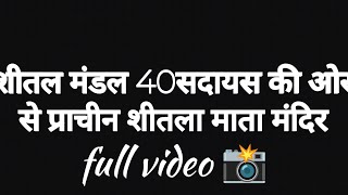 Prachin Shitla Mata Mandir🛕Full video 📸 Part1 Shital Mandal 40 sadsya ki or se ❤️ [upl. by Ettore]