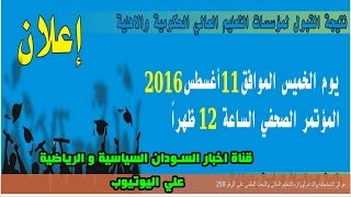 نتيجة القبول للجامعات السودانية 2016 المؤتمر الصحفي و موقع النتيجة httpwwwadmissiongovsd [upl. by Aikrehs]