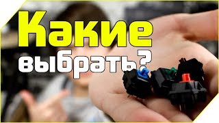 Какие переключатели свитчи выбрать Сравнение Сherry mx redbrownblackbluegreenwhitegrey [upl. by Etiuqram]