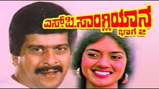 S P Sangliyana Part 2 Kannada Full Action Movie  Shankar Nag Bhavya Shivaranjani Devaraj [upl. by Alba]