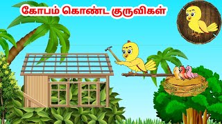 காலு கார்ட்டூன்  Feel good stories in Tamil  Tamil moral stories  Beauty Birds stories Tamil [upl. by Enyahc331]