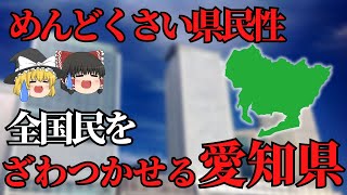 【ゆっくり解説】愛知県！ざわつかせ県民！魅力的な愛知県について [upl. by Laina690]