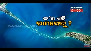 Special News What Is Ram Setu  Is Ram Setu ManMade Or Myth [upl. by Boulanger]