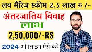 रुपये 250000  बेनिफिट लव मैरिज अंतरजातिय विवाह योजना  Marriage Scheme 25 Lakh [upl. by Thornburg519]