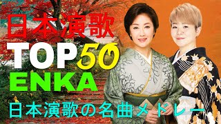 日本演歌 の名曲 メドレー  5060歳以上の人々に最高の日本の懐かしい音楽  心に残る懐かしい邦楽曲集 [upl. by Ahsilem]