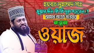 হযরত মুহাম্মদ সাঃ জুম্মার দিন কি কি সূরা পড়তেন। তারেক মনোয়ার নতুন ওয়াজ Tarek Monowar New Waz 2024 [upl. by Adamo]