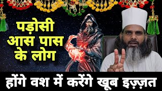 पड़ोसी या साथ रहने वाले को वश में कैसे करें  Izzat Pane Ka Jabardast Wazifa  Tilismi Duniya [upl. by Polky]