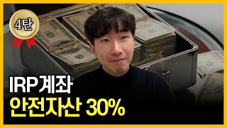 투자할 수 있는 상품들 총정리 해봤습니다💰 IRP 4탄 [upl. by Loggins713]