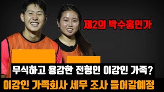 제2의 박수홍인가 이강인 가족회사 세무 조사 들어갈예정 [upl. by Colner]