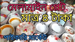 মেলামাইন প্লেট মাত্র ৪ টাকা।melamine plate price in Bangladesh পাইকারি মার্কেট নলগোলা। [upl. by Drusilla438]