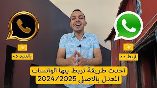 واخيرا الحل النهائي لربط الواتساب الاصلي بالمعدل 2025 😱  فك حظر الواتساب المعدل للربط 👁 [upl. by Aihsein499]