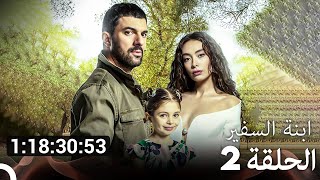 جميع الحلقات من مسلسل ابنة السفير الموسم 2 مسلسل ابنة السفير Arabic Dubbed [upl. by Llewsor668]