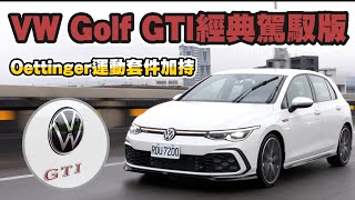 Volkswagen Golf GTI 經典駕馭版 Oettinger運動套件加持【新車試駕】請開啟CC字幕 [upl. by Matthias]