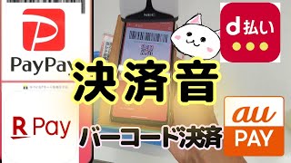 【決済音】PayPay・d払い・auPAY・楽天ペイ ・バーコード決済音どれが好き？ [upl. by Yevette]