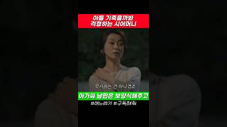 아들 기죽을까봐 걱정인 시어머니 며느라기 [upl. by Llenyar]