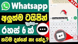 WhatsApp New 06 Updates and Features in Sinhala  WhatsApp Typing Tips and Tricks New [upl. by Rocher458]