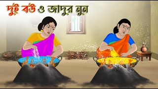 দুই বউ ও জাদুর নুন  Bengali Moral Stories Cartoon  Bangla Golpo  Thakumar Jhuli  Golden Stories [upl. by Elyagiba874]