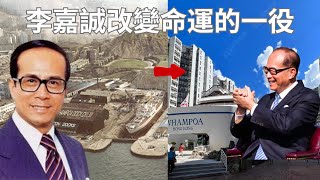 李嘉誠的命運竟由放棄「一東西」而改變？！ [upl. by Sachsse]