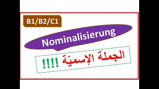 B1B2C1 هل تعرف أسرار الجملة الإسميّة  Nominalisierung von VerbenAdjektiven [upl. by Akerehs]