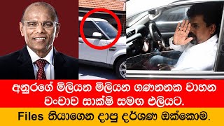 අනුරගේ මිලියන මිලියන ගණනනක වාහන වංචාව සාක්ෂි සමඟ එලියට  Nagananda  Kodituwakku [upl. by Llehcam]