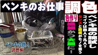 塗装のお仕事【色合せ、色作り】現役ペンキ職人による調色！鉄人は本当に鉄人なのか？ただの凡人だった？ｗｗ [upl. by Atnuahsal]