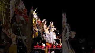 viralvideo manikpur chauki ka mela jhanki short video bhakti song [upl. by Sad]