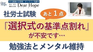 「社労士試験 選択式」基準点割れの不安への対処法 東大卒講師による、心が軽くなる勉強法《159》 [upl. by Halonna]