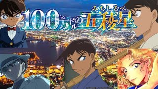 劇場版『名探偵コナン 100ドルの五稜星（みちしるべ）』予告② 【2024年4月12日（金）公開】 [upl. by Archibold]