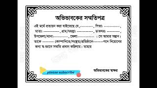 অভিভাবকের সম্মতিপত্র লেখার নিয়ম। How to Write Parental Consent Letter for job [upl. by Shepard]