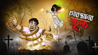 GOROSTHANE BHOOT  Bangla Golpo  Thakurmar Jhuli  Bangla Cartoon banglagolpokatha [upl. by Rheims]