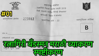 Police Bharti ratnagiri bandsman question paper answer key रत्नागिरी बॅन्डसमन पेपर उत्तरतालिका 2021 [upl. by Anwaf]