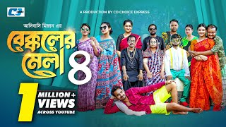 Bekkoler Mela4  বেক্কলের মেলা ৪  Zaher Alvi  Prokrity  Faruque  Tithi  CD Choice Drama 2024 [upl. by Anitselec66]