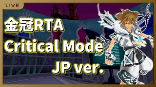 172 【RTA】自己べ更新狙い金冠【キングダムハーツ2FM RTA】 [upl. by Delmore146]