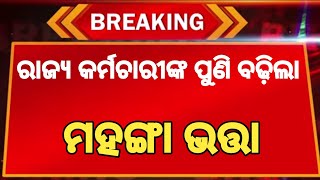 Odisha Govt Enhance 7  Dearness Allowance For Employees  dahike odishagovtnews salaryhike [upl. by Branden]