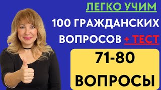 Лучший Способ Выучить 100 Гражданских Вопросов для Интервью на Гражданство США [upl. by Atelokin]