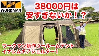 【ワークマン】大型トンネルツールームテントが38000円！？イナレムギアシェルター1が新発売 [upl. by Mohorva]