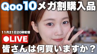 【緊急会議】Qoo10メガ割前にリアル購入した商品を開封！これから買うものについて話そう！韓国コスメ [upl. by Coralie249]