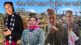 धौला देवी बाज़ार में खेती गाव वाले मीले pahadi village pahadivillage pahadi [upl. by Ainit]