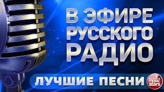 В ЭФИРЕ РУССКОГО РАДИО ✬ ЛУЧШИЕ ПЕСНИ ✬ СБОРНИК ХИТОВ ✬ [upl. by Chic]