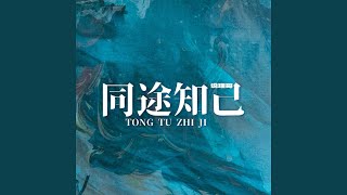 同途知己 Tin天楚版 [upl. by Atirma]