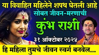 kumbh rashi  कुंभ राशी  या महिलेने तुमच्यासोबत जगण्याची आणि मरण्याची शपथ घेतली आहे लवकर पहा [upl. by Ytima]