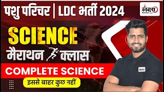 pashu paricharak science marathon class  संपूर्ण विज्ञान एक ही क्लास में  Pashu Paricharak Bharti [upl. by Afrikah]