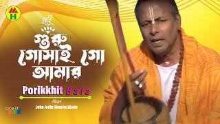 Parikhit Bala  Guru Goshai Go Amar  গুরু গোসাই গো আমার  Dehototto Bangla Gaan [upl. by Ungley]