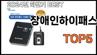 장애인하이패스 추천ㅣ2024년 가장 인기있는 장애인하이패스 BEST 5 추천해드립니다 [upl. by Eidarb]