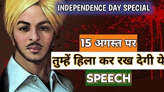 Independence Day 2024 Speech in Hindi  15 August Motivational Speech in Hindi for Students amp Youth [upl. by Adranoel]