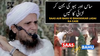 Saas Aur Bahu Ki Bhayankar Ladai Ka Case Mufti Tariq Masood [upl. by Anrapa]