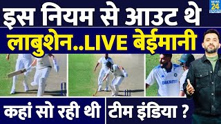 India Vs Australia  इस Rule से Out थे Marnus Labuschagne कहां सो रही थी Team India  Siraj  Virat [upl. by Lleda]