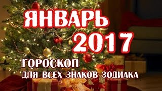 гороскоп ТАРО на ЯНВАРЬ 2017 для всех знаков зодиака [upl. by Einnej]